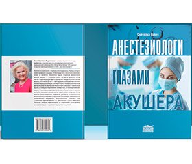 Вышла в свет книга Светланы Родионовны Галич «Анестезиологи глазами акушера»