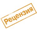 Рецензія на монографію  О.Л. Сіделковського  «Врачебные ошибки и врачебные девиации»