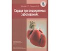 Рецензія на монографію «Сердце при эндокринных заболеваниях» (автори — C.Т. Зубкова, М.Д. Тронько)